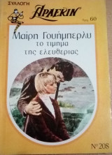 Το τίμημα της ελευθερίας Άρλεκιν Συλλογή Νο 208