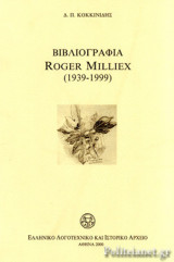ΒΙΒΛΙΟΓΡΑΦΙΑ ROGER MILLIEX (1939-1999)