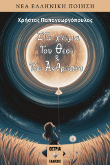 Στα χνάρια του Θεού και του Ανθρώπου
