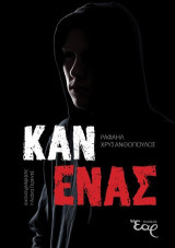 Κανένας