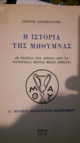 Η Ιστορία της Μήθυμνας