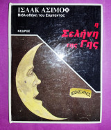 Η ΣΕΛΗΝΗ ΤΗΣ ΓΗΣ