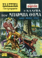 Η ΚΑΛΥΒΑ ΤΟΥ ΜΠΑΡΜΠΑ ΘΩΜΑ