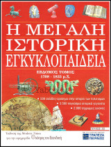 Περιοδικό Η Μεγάλη Ιστορική Εγκυκλοπαίδεια Τεύχος #30 / Τόμος έβδομος 1708 - 1835 μ.Χ.