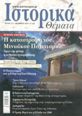 ΙΣΤΟΡΙΚΑ ΘΕΜΑΤΑ, ΤΕΥΧΟΣ 79, ΔΕΚΕΜΒΡΙΟΣ 2008