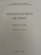 Αρχαιολογικόν Δελτίον Τόμος 20 (1965) Μέρος Β’3 Χρονικά