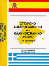 Σύγχρονο Ισπανοελληνικό και Ελληνοισπανικό Λεξικό