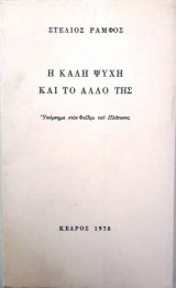 Η καλή ψυχή και το άλλο της