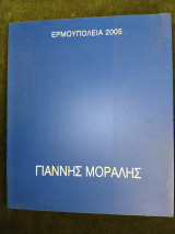 Γιάννης Μόραλης - Ερμουπόλεια 2005 (Κατάλογος έκθεσης, Πινακοθήκη Κυκλάδων, Αύγουστος-Σεπτέμβριος 2005)