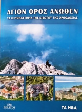Άγιον όρος άνωθεν