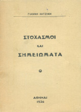 Στοχασμοί και σημειώματα
