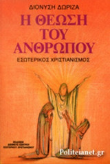 Η ΘΕΩΣΗ ΤΟΥ ΑΝΘΡΩΠΟΥ