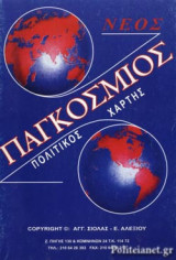 ΝΕΟΣ ΠΑΓΚΟΣΜΙΟΣ ΠΟΛΙΤΙΚΟΣ ΧΑΡΤΗΣ