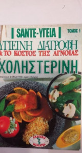 Υγιεινή Διατροφή και το Κόστος Της Άγνοιας: Χοληστερίνη Τόμος 1