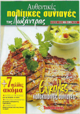 Αυθεντικές πολίτικες συνταγές της Λωξάντρας- Εύκολες καλοκαιρινές συνταγές ( Tεύχος 1053-Έτος 2009)