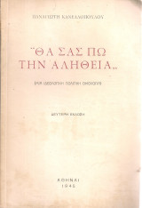 Θα σας πω την αλήθεια (Μια ιδεολογική πολιτική ομολογία)