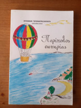 Περίπολος σωτηρίας