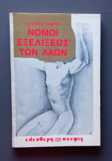 Νόμοι εξελίξεως των λαών