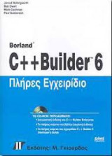 Borland C++ Builder 6 Πλήρες Εγχειρίδιο