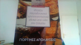 Γιορτινες απολαυσεις
