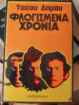 Φλογισμένα χρονια