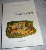 Σαμοθράκη 1982 σοφη παπαγεωργιου