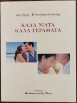Καλά νιάτα καλά γεράματα