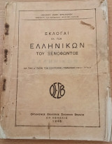 Εκλογαί εκ των ελληνικών του Ξενοφώντος