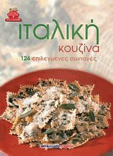 Ιταλική κουζίνα