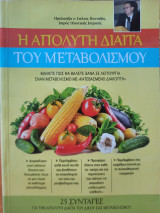 Η Απόλυτη Δίαιτα του Μεταβολισμού