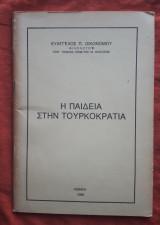 Η παιδεία στην Τουρκοκρατία