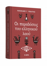 Οι παραδόσεις του ελληνικού λαού (Α' Τόμος)