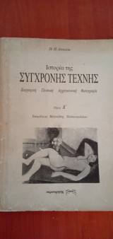 Ιστορία της σύγχρονης τέχνης Ζωγραφική, γλυπτική, αρχιτεκτονική, φωτογραφία Τόμος Α': Ζωγραφική, γλυπτική, αρχιτεκτονική, φωτογραφία