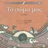 Το σώμα μας: Το σώμα