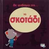 Δε φοβάμαι πια… το σκοτάδι