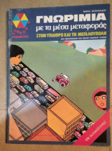 Γνωριμία με τα μέσα μεταφοράς στην ύπαιθρο και τη μεγαλουπολη