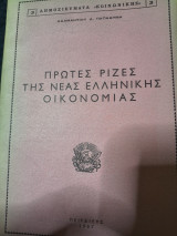 Οι πρώτες ρίζες τής ελληνικής οικονομίας