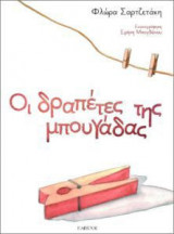 Οι δραπέτες της μπουγάδας