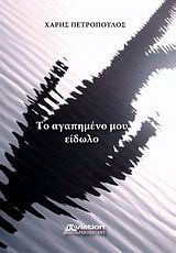 Το αγαπημένο μου είδωλο