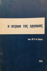 Η ιατρική της εργασίας