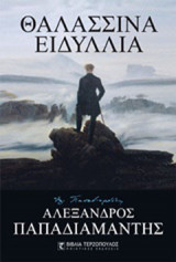 Θαλασσινά ειδύλλια