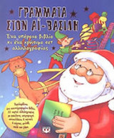 ΓΡΑΜΜΑΤΑ ΣΤΟΝ ΑΙ-ΒΑΣΙΛΗ