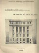 Η εννεαετής δράσις αυτού (1919-1927) - Τα εγκαίνια του νέου μεγάρου