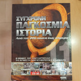 Σύγχρονη Παγκόσμια Ιστορία - Από τον 20ο αιώνα μέχρι σήμερα - 11 τόμοι