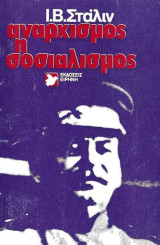 Αναρχισμός ή Σοσιαλισμός;