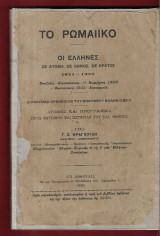 Το Ρωμαίϊκο.Οι Έλληνες ως άτομα, ως έθνος, ως κράτος 1821-1925.