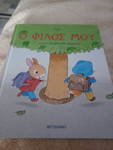 Ο φίλος μου
