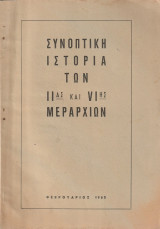 Συνοπτική ιστορία των ΙΙας και VIης Μεραρχιών