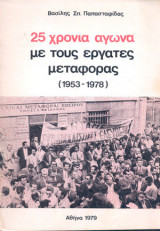 25 χρόνια αγώνα με τους εργάτες μεταφοράς (1953-1978)