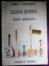 Λαικοί Δρόμοι 1ο ανθολόγιο Τάκη Λουκαρέα